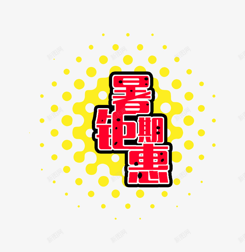 红色暑期钜惠艺术字png免抠素材_88icon https://88icon.com 优惠 优惠券 打折季 暑期特惠 暑期钜惠 清仓 特价 红色 钜惠