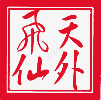 创意正方形印章文字天外飞仙png免抠素材_88icon https://88icon.com 创意 印章 文字 正方形