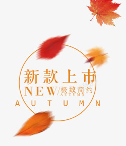 简单艺术字设计秋季新款上市艺术字装饰高清图片
