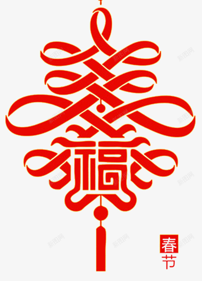 2018狗年春节中国结png免抠素材_88icon https://88icon.com 2018狗年 一百个福字 中国结 倒福 同心结 新图网 新年福字 新年装饰 春节装饰 福到 福字符