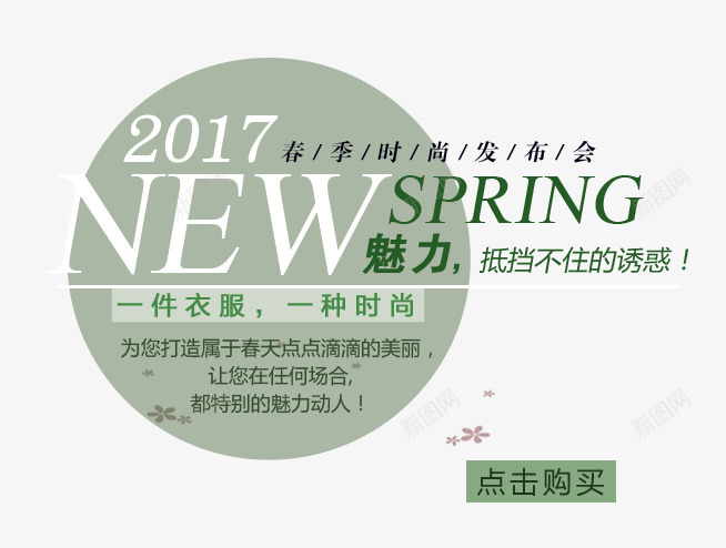 2017春季新品发布会png免抠素材_88icon https://88icon.com 2017 PNG 免费 免费素材 发布会 圆圈 文字排版 春季