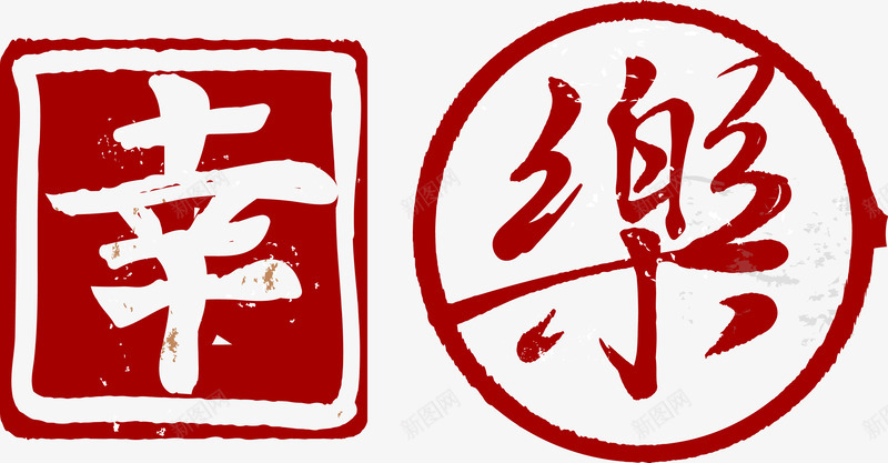 幸福快乐中国风印章字艺术字png免抠素材_88icon https://88icon.com 印章 印章效果 印章矢量 国风 幸福 幸福快乐 快乐