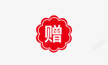 赠送标签png免抠素材_88icon https://88icon.com 活动 红色 赠送标签