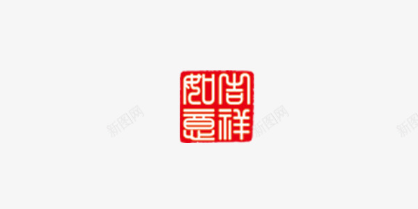 红色吉祥如意印章艺术字png免抠素材_88icon https://88icon.com 印章 吉祥如意 正方形 红色 艺术字