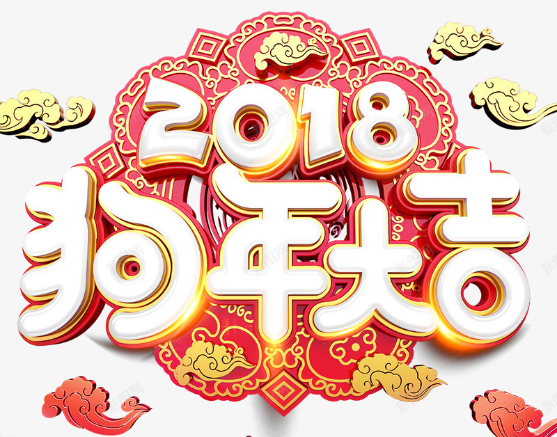 2018狗年大吉png免抠素材_88icon https://88icon.com 2018 元旦快乐 卡通狗 吉祥狗年 年画 戊戌年 新年快乐 海报设计 狗 狗年 狗年大吉