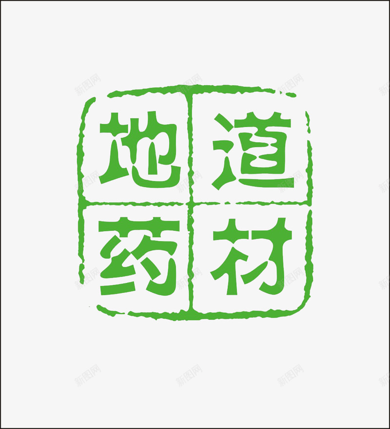 地道药材png免抠素材_88icon https://88icon.com 中药 刻章 印章 绿色 药材