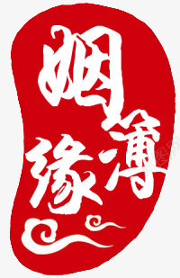 姻缘簿印戳飞特网png免抠素材_88icon https://88icon.com 中国风 中国风红色姻缘簿印戳 印戳 印章 姻缘簿 红色 飞特网