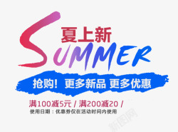 夏上新Summer艺术字素材