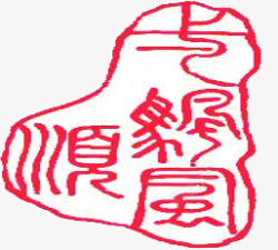 红色山峰文字印章素材
