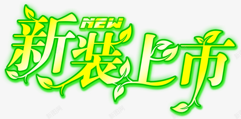 新装上市艺术字png免抠素材_88icon https://88icon.com PNG图片 上市 上新男装 免抠素材 女装 广告设计 新装 春季上新春季新品 海报 淘宝界面设计 淘宝装修 男装 艺术字 艺术字体下载 黄绿色 黄绿色字