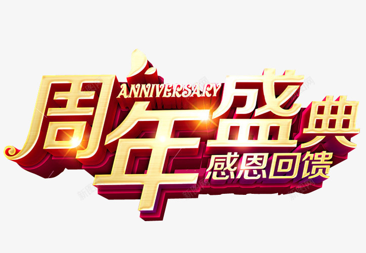 周年盛典png免抠素材_88icon https://88icon.com 18周年庆 免抠 免抠素材 周年庆 庆典 海报 海报素材