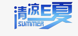 冰凉E夏清凉e夏高清图片