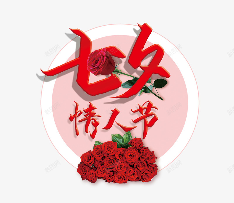 七夕情人节玫瑰相约psd免抠素材_88icon https://88icon.com 七七 七夕 情人节 玫瑰 相约