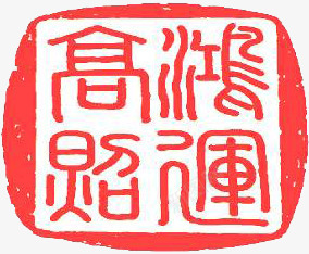 粉色中国风文字印章png免抠素材_88icon https://88icon.com 印章 国风 文字 粉色