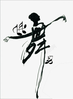 欢快的跳舞的女人与书法字体创意表达插高清图片