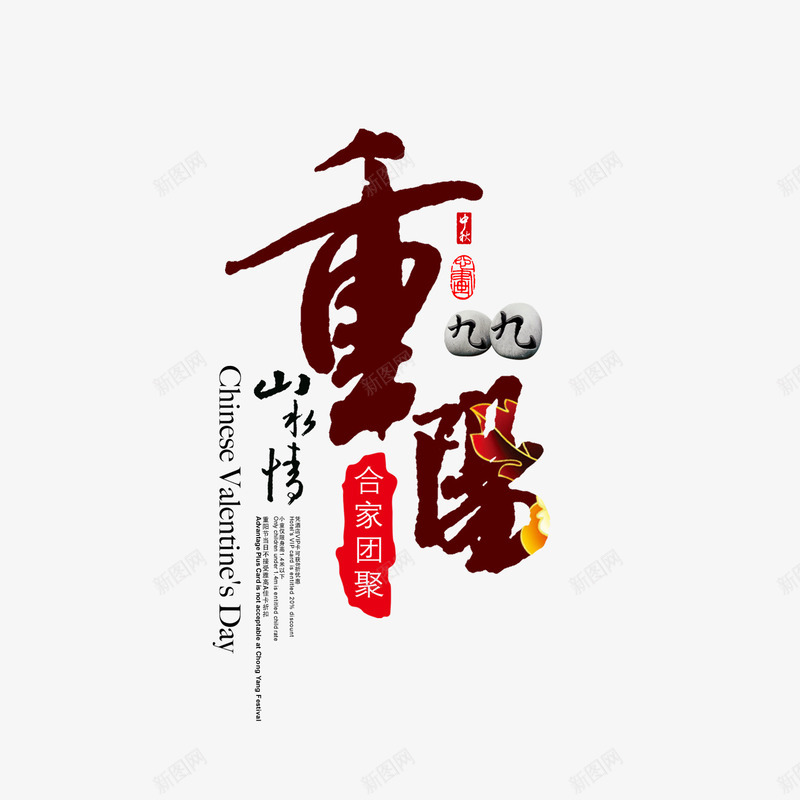 重阳毛笔字排版psd免抠素材_88icon https://88icon.com 中国风 九九 山水情 重阳毛笔字排版