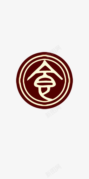 艺术字的食png免抠素材_88icon https://88icon.com 中国风 圆 棕色 艺术字 食