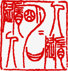 中秋节古代文字印章png免抠素材_88icon https://88icon.com 中秋节 印章 古代 文字