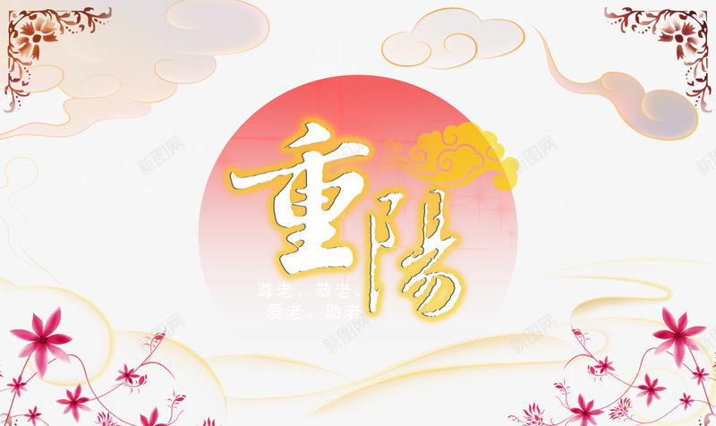 重阳节psd免抠素材_88icon https://88icon.com 尊贤 敬老节 祥云 老人节 节日海报