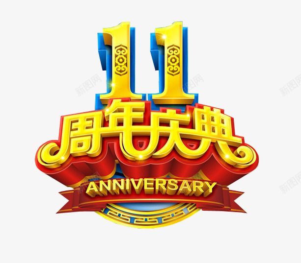 11周年庆典png免抠素材_88icon https://88icon.com 11周年 11周年庆 周年日 庆典 店庆