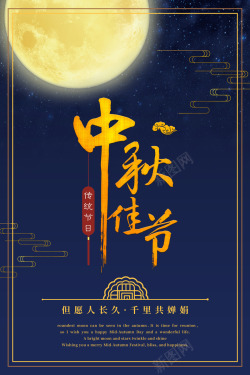 中秋浓情海报中秋节的整套2高清图片
