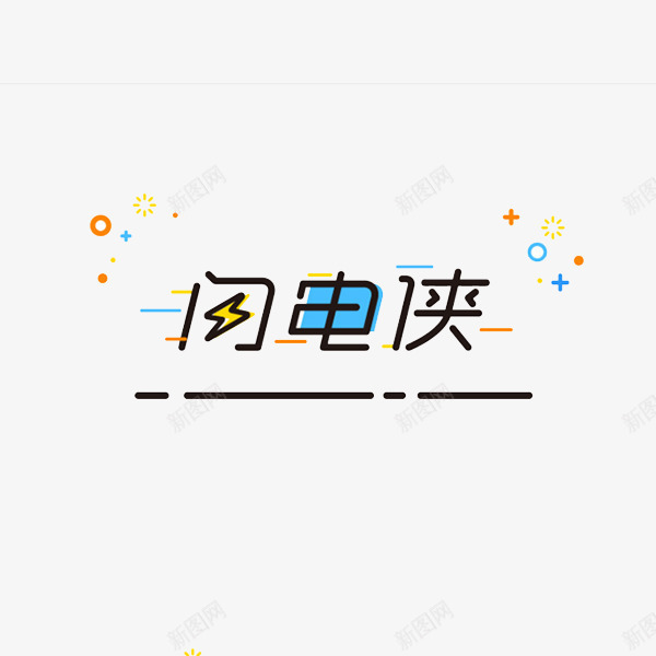 闪电侠艺术字png免抠素材_88icon https://88icon.com 创意 字体 艺术字 闪电侠