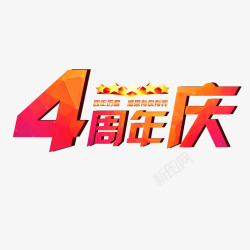 店庆优惠时尚周年庆高清图片