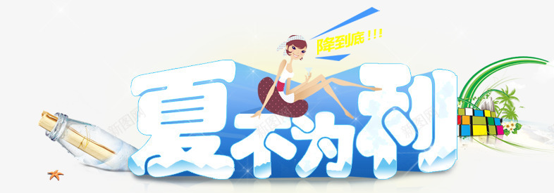 夏不为利png免抠素材_88icon https://88icon.com 夏不为利 夏天 少女 漂流瓶 艺术字