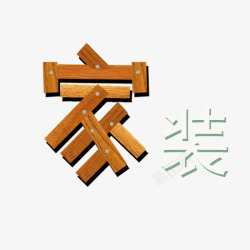 家装门头字家装艺术字高清图片