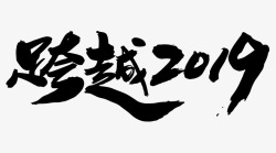 年会主题背景跨越2019主题海报艺术字矢量图高清图片