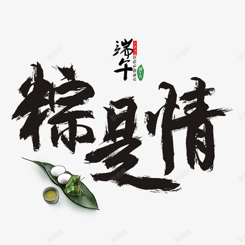 端午粽是情毛笔字元素png免抠素材_88icon https://88icon.com 咸鸭蛋 毛笔字 端午 粽子 粽是情 艺术字