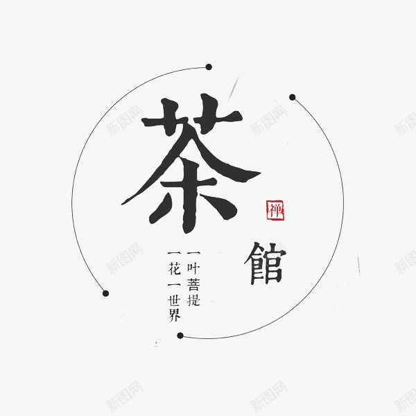 茶馆艺术字png免抠素材_88icon https://88icon.com 创意 意境 标签 汉字 美 茶 茶水 茶馆 饮品店铺