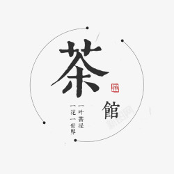 饮品创意茶馆艺术字高清图片