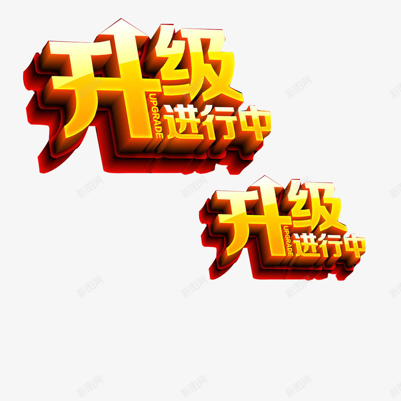 品牌升级进行中png免抠素材_88icon https://88icon.com 升级中 店面升级中 店面升级装修 店面装修升级 牌升级海报 盛装升级 装修升级中