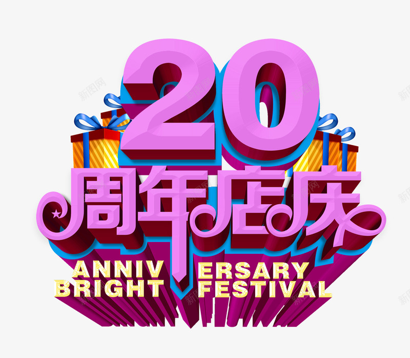 20周年店庆psd免抠素材_88icon https://88icon.com 20周年店庆 周年庆促销 周年庆典 周年庆典海报 周年庆素材 周年店庆 周年盛典