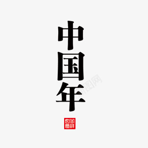 漂浮中国年艺术字png免抠素材_88icon https://88icon.com 中国年 印章 艺术字 节日 黑色