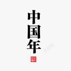 漂浮中国年艺术字素材
