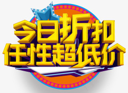 今日折扣任性超低价促销活动素材