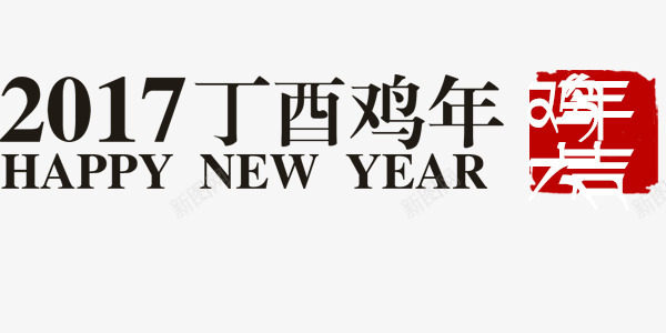 2017年金鸡贺岁印章与标语png免抠素材_88icon https://88icon.com 2017年 印章与标语设计 金鸡贺岁