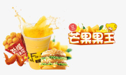 奶茶汉堡炸鸡芒果果王高清图片