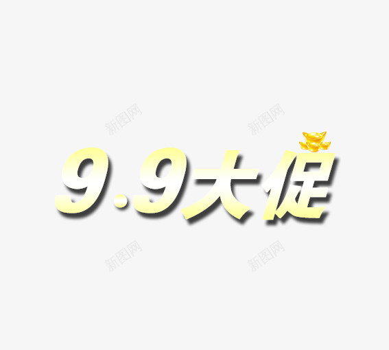 99大促黄金png免抠素材_88icon https://88icon.com 99大促 促销活动 墙纸海报 大聚惠 天猫 家装大促 活动 海报 淘宝 聚划算