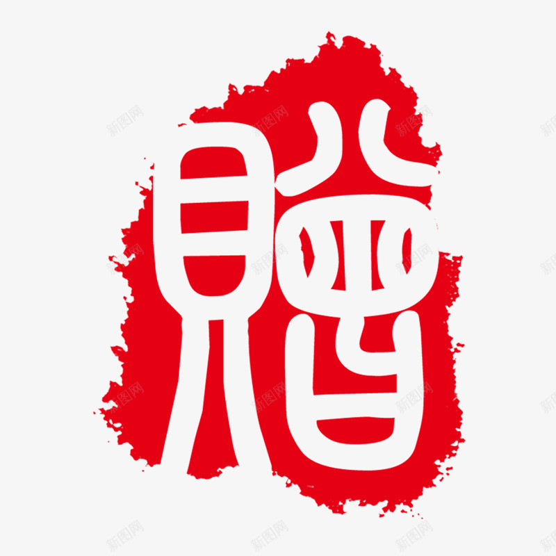 章印png免抠素材_88icon https://88icon.com 印章 章印 红色水印 赠 赠品 赠品图