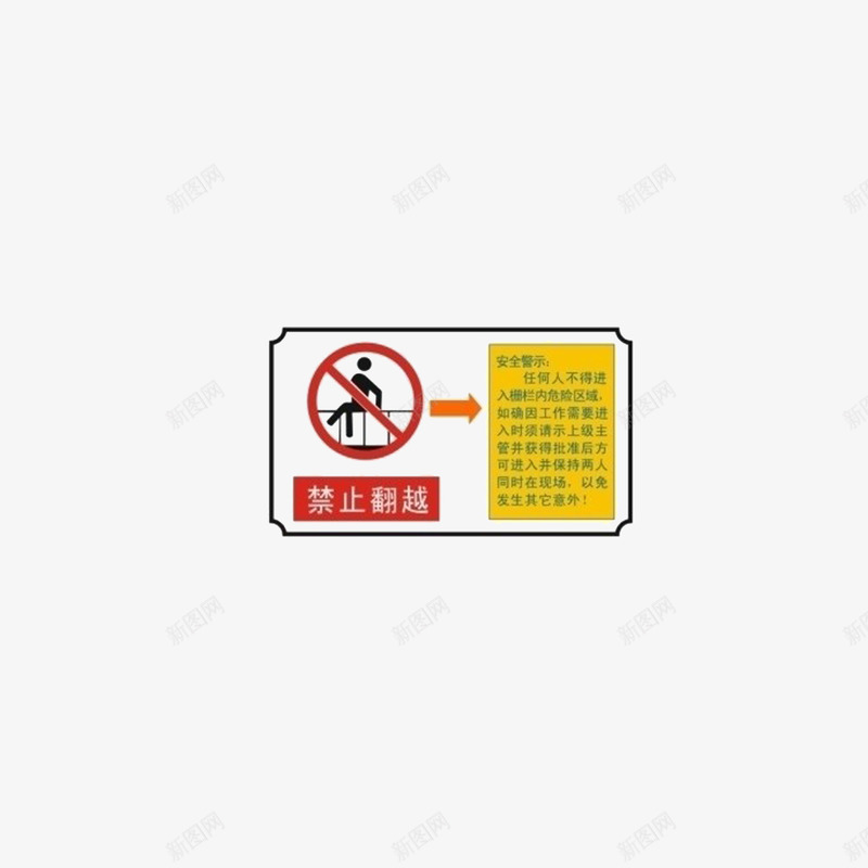 安全警示png免抠素材_88icon https://88icon.com 安全警示 禁止 禁止翻越 禁止翻越围栏 禁止翻越护栏 禁止翻越防护栏 翻越标志