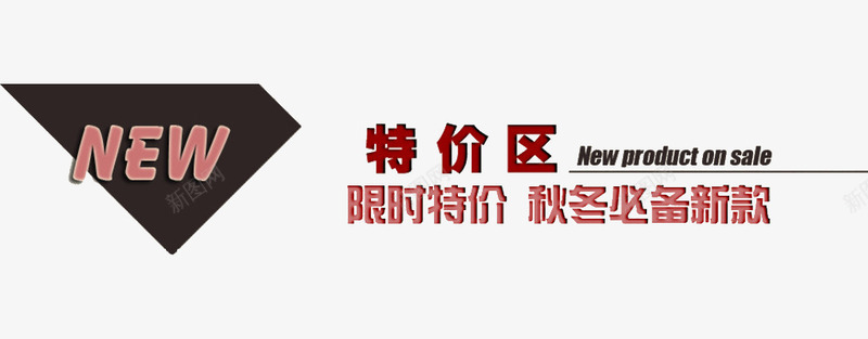 新品特价装修海报png免抠素材_88icon https://88icon.com 促销 广告 新品 海报 特价区 装修 装饰 设计