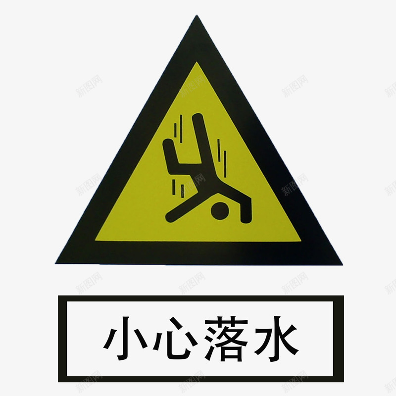 水深危险png免抠素材_88icon https://88icon.com 安全 提示 标语 水深危险