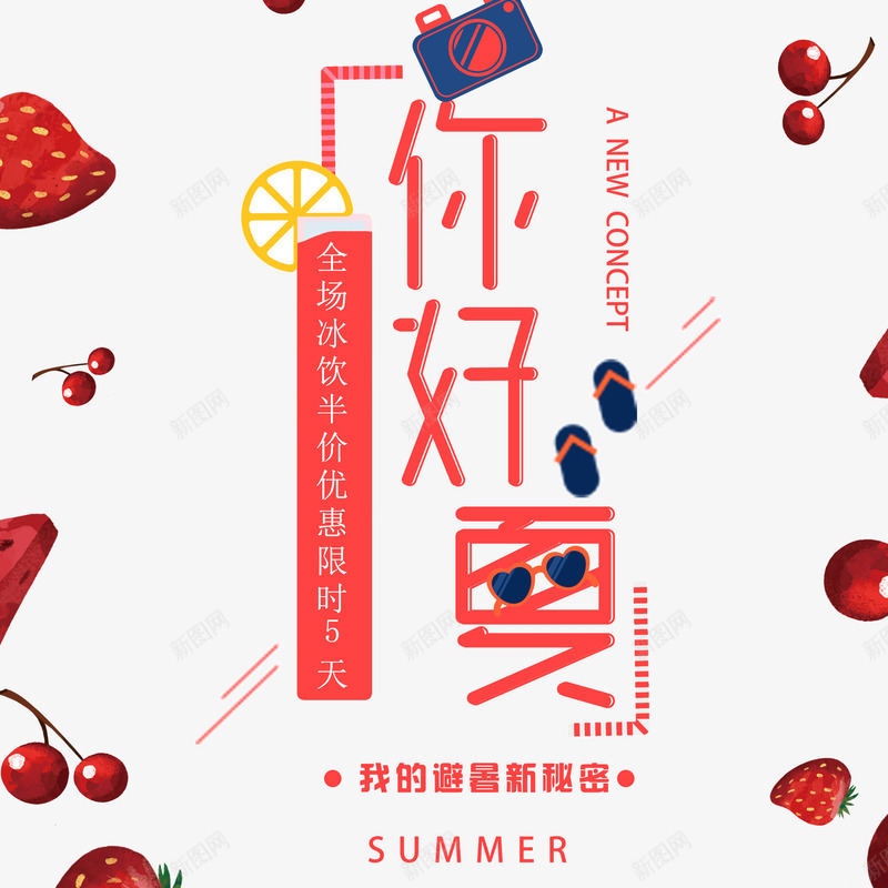 你好夏天海报装饰图案png免抠素材_88icon https://88icon.com 你好夏天 水果 海报装饰图案 红色 草莓