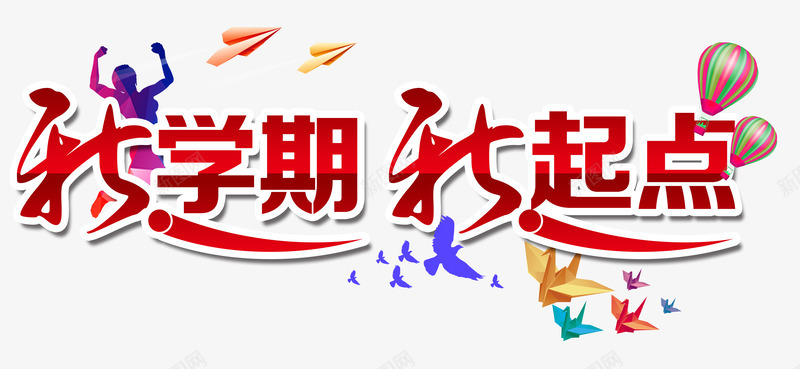 新学期新起点png免抠素材_88icon https://88icon.com 学期 学校 纸飞机 艺术字 起点 起点终点