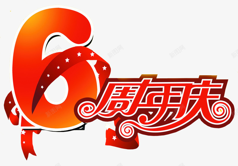 6周年庆png免抠素材_88icon https://88icon.com 6周年 六周年 周年庆 庆典 海报 海报素材