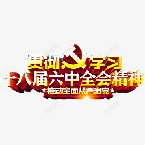 十八届六中全会片png免抠素材_88icon https://88icon.com 3D素材 党会议 六中全会 海报素材