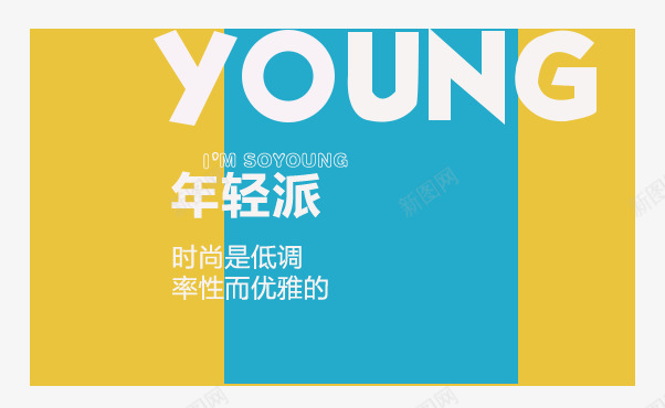 young年轻派png免抠素材_88icon https://88icon.com young 年轻 简单 纯色
